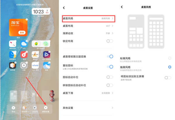 vivo手机桌面风格如何设置