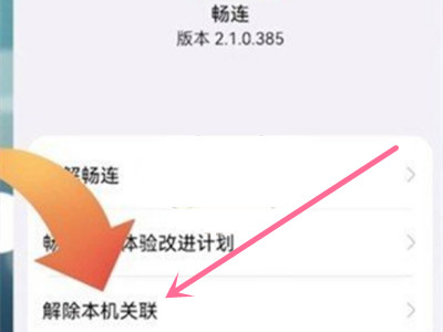 华为手机在什么地方关掉畅连功能