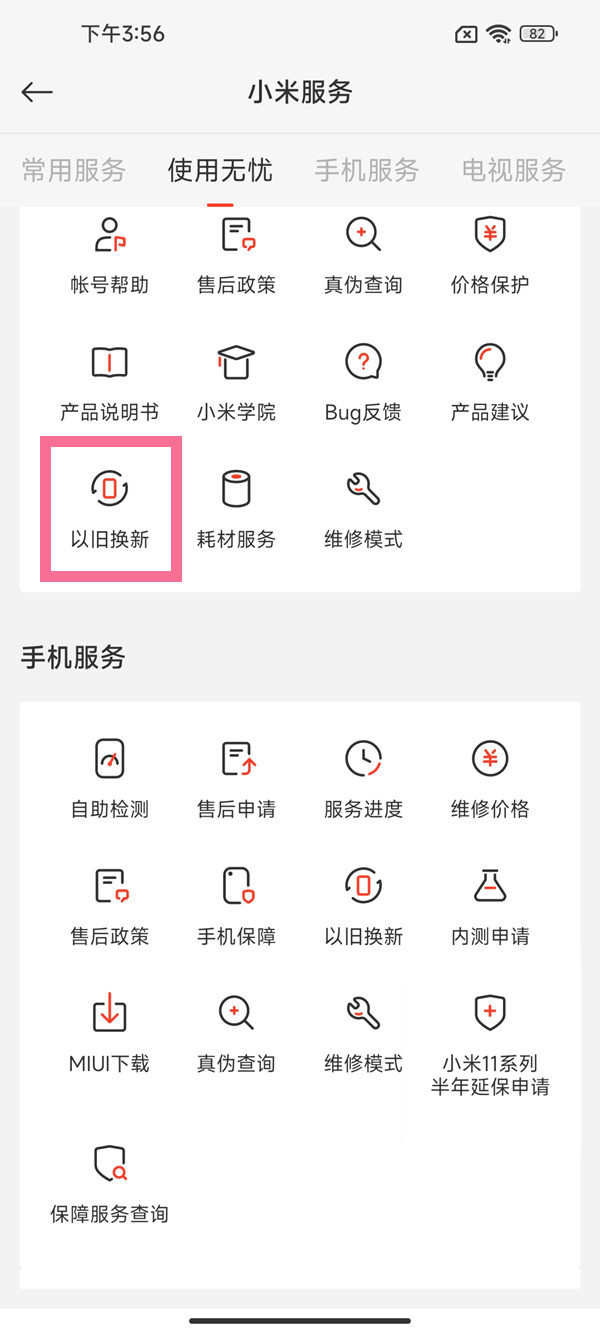 小米社区以旧换新在哪