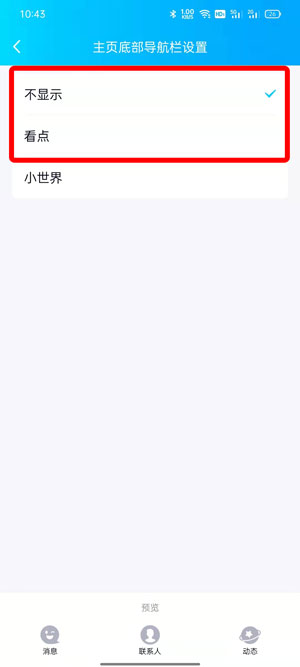 QQ小世界在底栏怎么取消