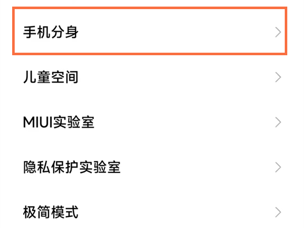 小米手机如何关闭隐私空间