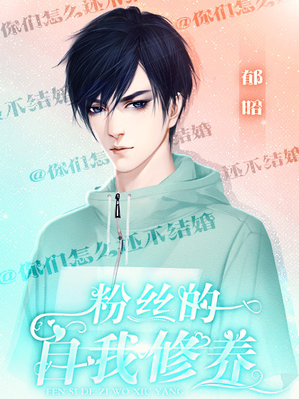 粉丝的自我修养