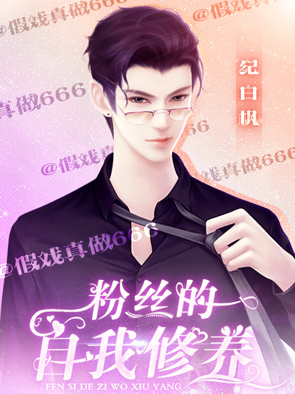 粉丝的自我修养