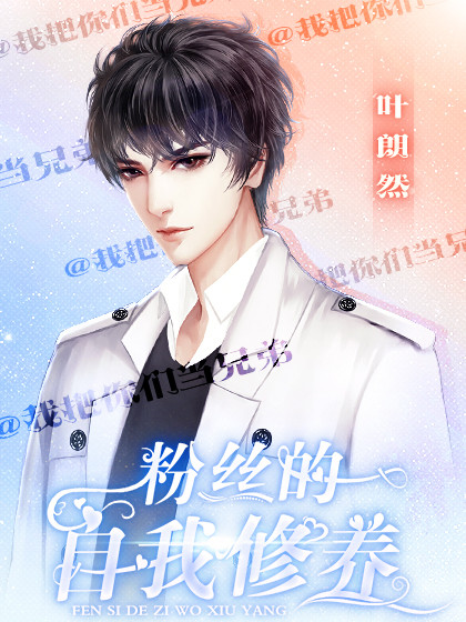 粉丝的自我修养