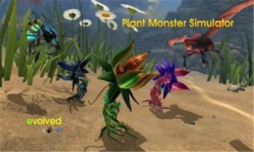 植物怪物模拟器