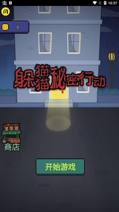 躲猫猫秘密行动免广告