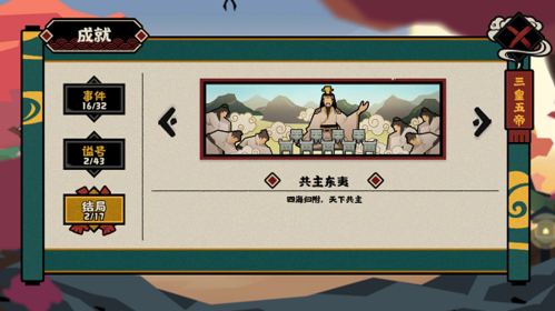 《无悔华夏》三皇五帝结局大全 无悔华夏三皇五帝结局有哪些2