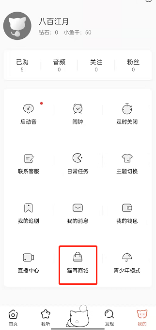 猫耳FM在什么地方购买商品