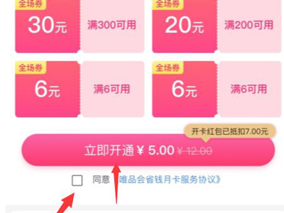 唯品会省钱月卡如何开通