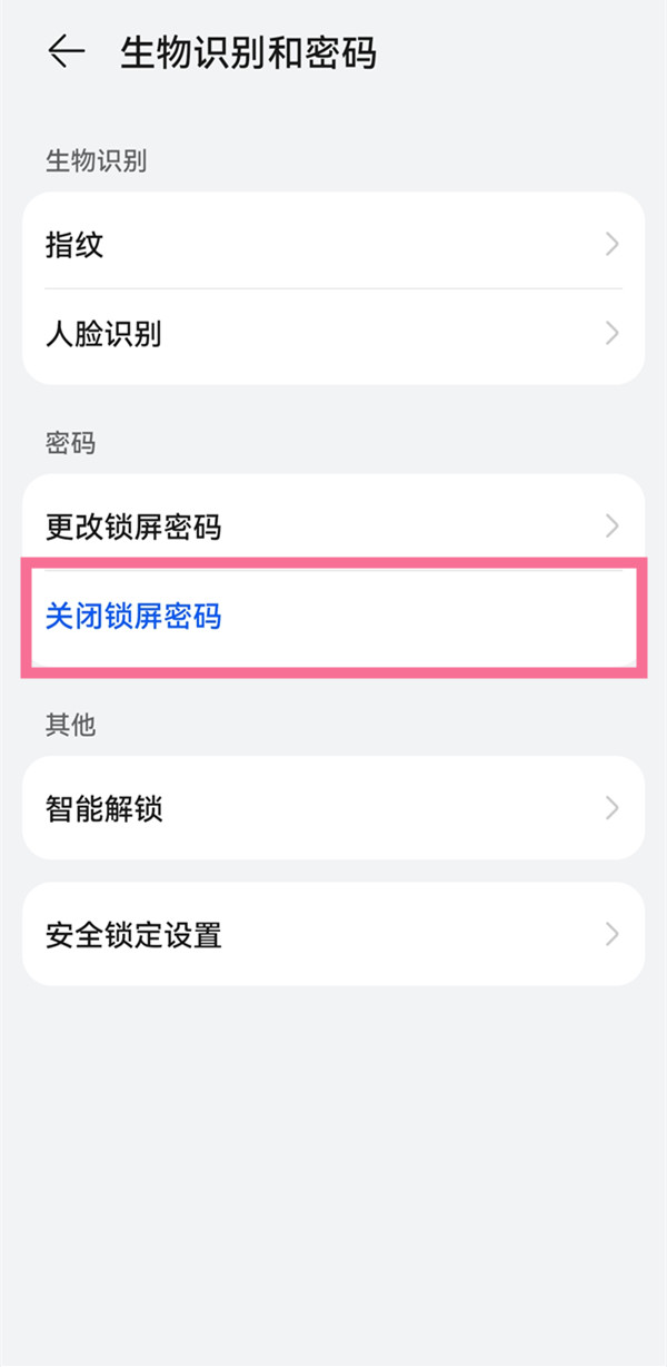 华为手机如何关闭锁屏密码