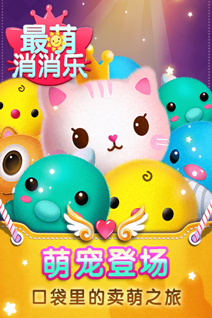 最萌消消乐