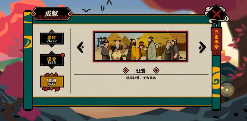 《无悔华夏》让贤结局解锁攻略 无悔华夏让贤结局怎么做1