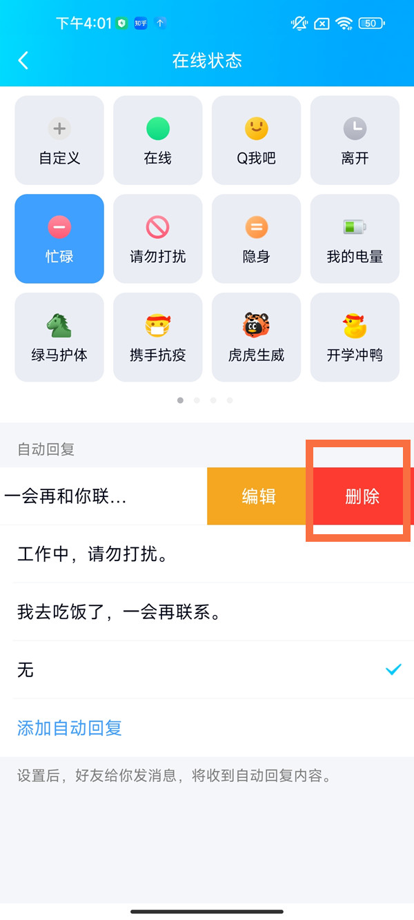 qq自动回复如何删除