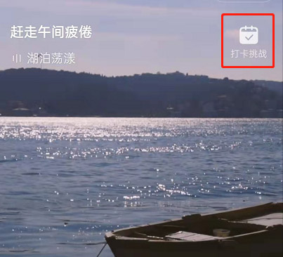 网易云音乐怎么参加早睡打卡挑战