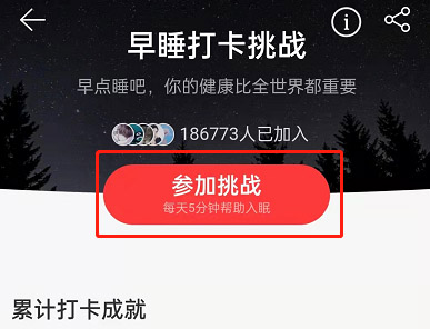 网易云音乐怎么参加早睡打卡挑战
