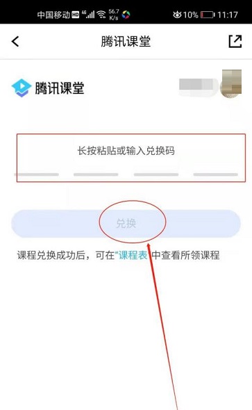 腾讯课堂怎么兑换课程