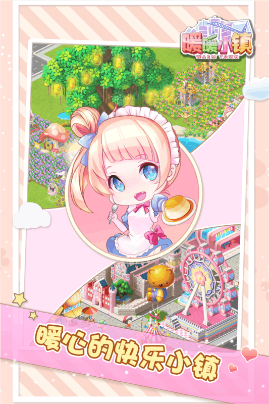 暖暖小镇果盘版