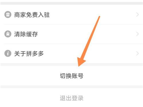 拼多多如何切换账号登录