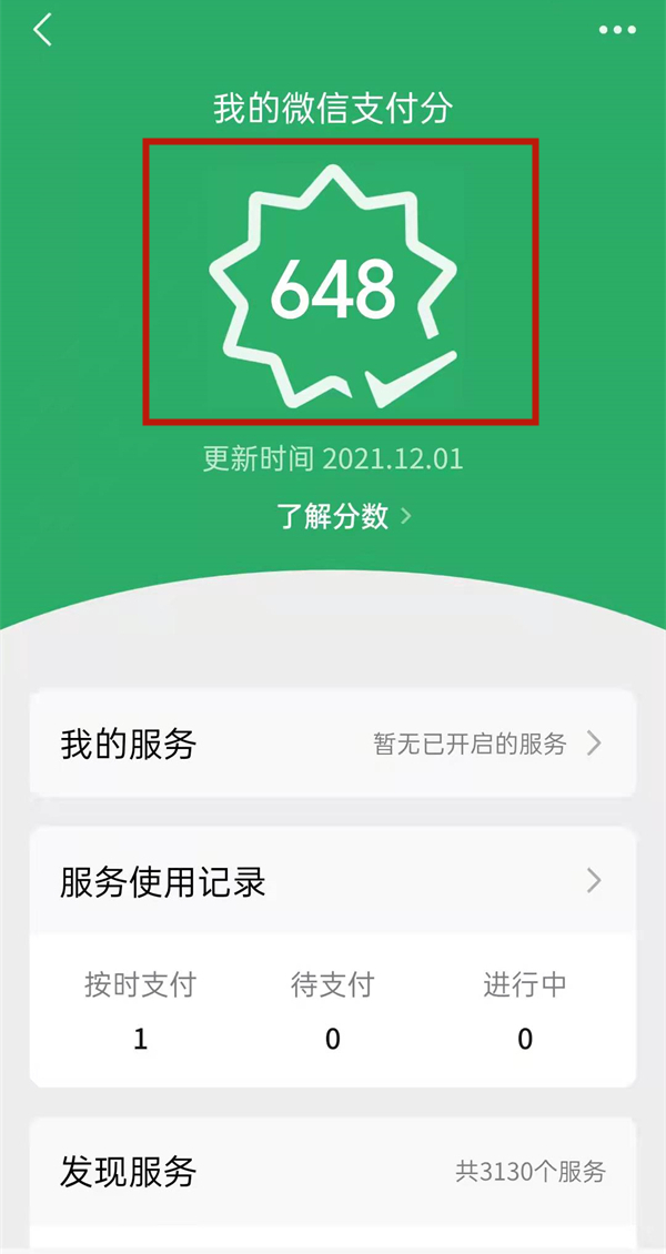 微信支付分如何查看