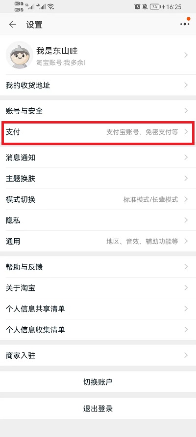 淘宝免密支付怎么关掉