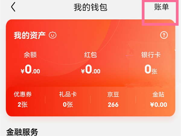 京东账单如何查看