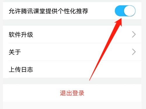 腾讯课堂如何关掉个性化推荐