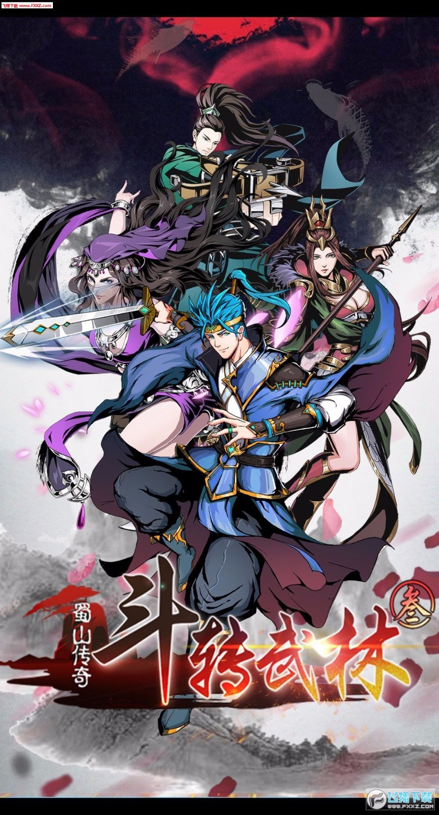 斗转武林3蜀山传奇