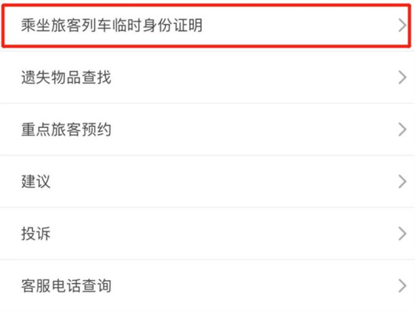 12306临时身份证二维码如何使用