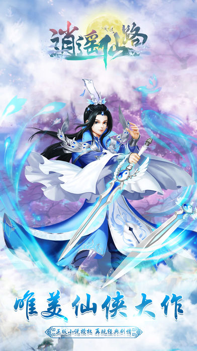 逍遥仙路渡劫版