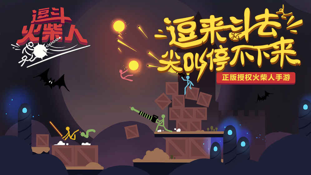 逗斗火柴人内测版