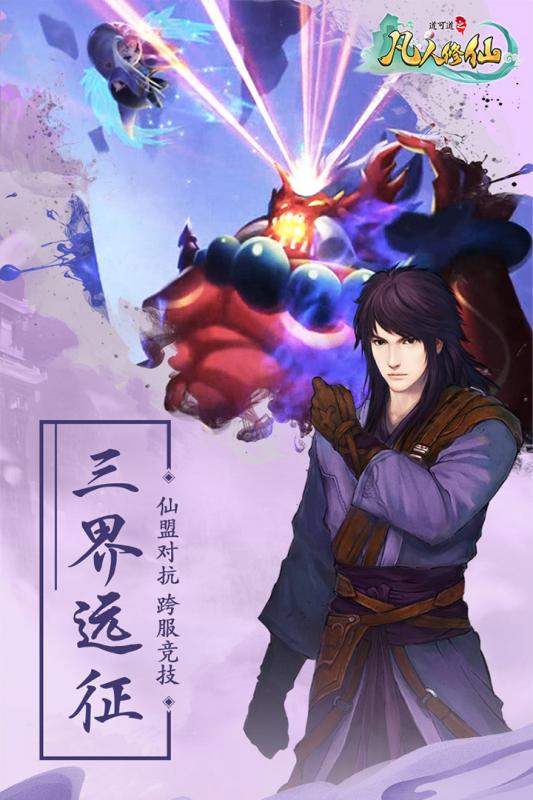 道可道之凡人修仙九游版