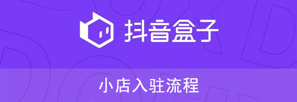 抖音盒子如何入驻