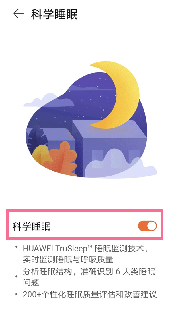 华为手机如何开启睡眠监测