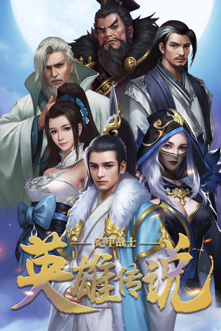 铠甲战士英雄传说果盘版