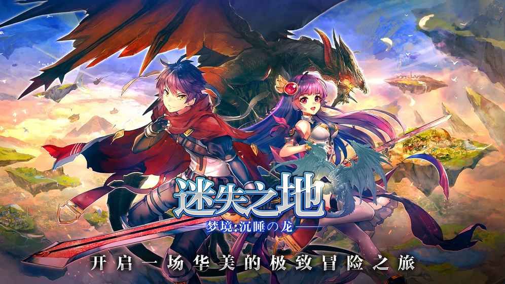 梦境迷失之地沉睡的龙