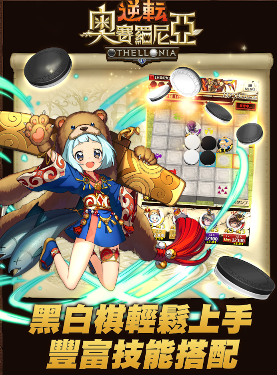 逆转奥赛罗尼亚