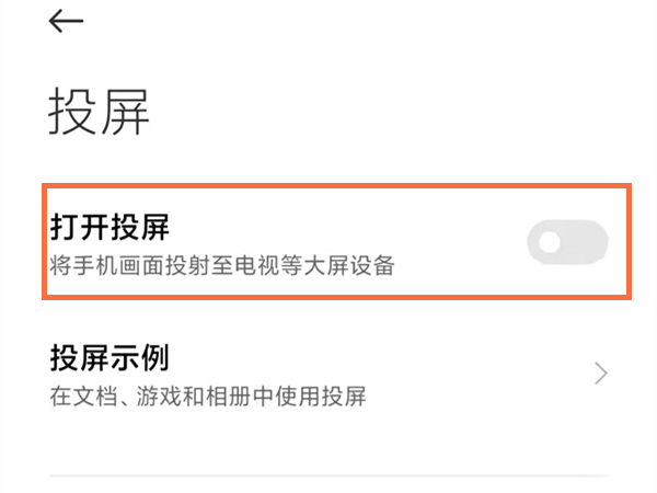 小米手机投屏功能怎么打开
