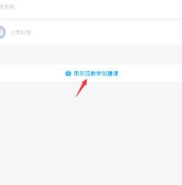 学习通怎么选课