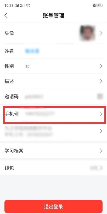 学习通如何更换手机号