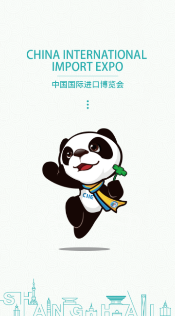 中国国际进口博览会