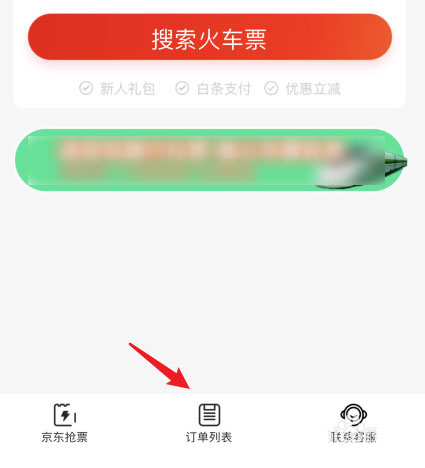 京东购买的火车票如何退换票