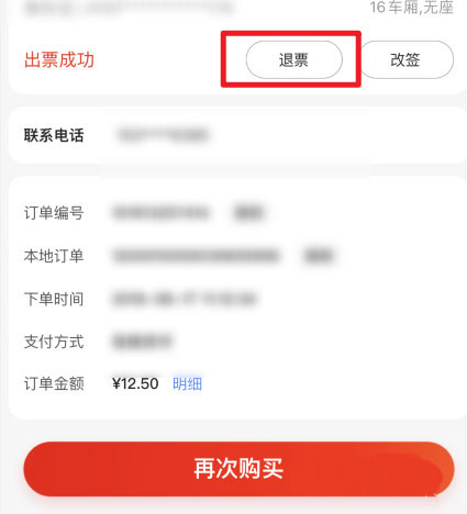 京东购买的火车票如何退换票