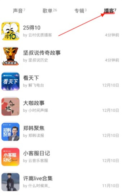 网易云音乐播客记录如何查询