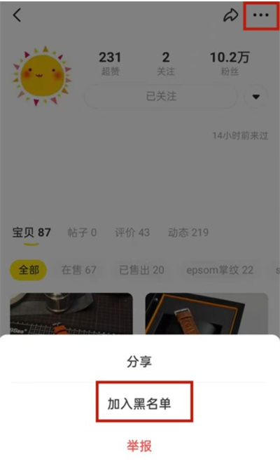 闲鱼如何把好友拉入黑名单