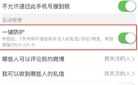 微博一键防护在什么地方打开