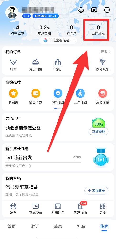 高德地图如何查看出行记录