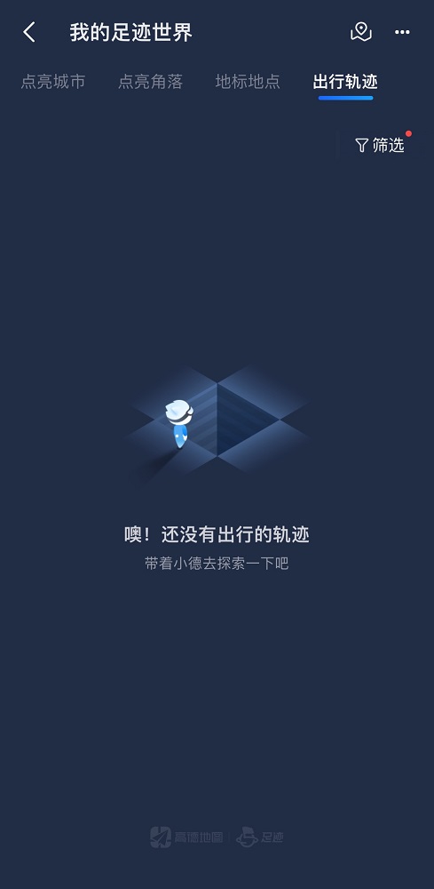 高德地图如何查看出行记录