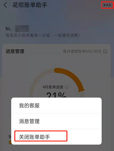 支付宝花呗账单助手在什么地方关掉