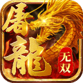 无双屠龙