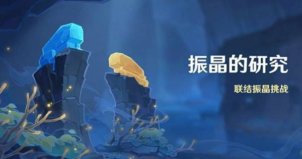 《原神》振晶的研究第四天攻略 原神振晶的研究第四天怎么过1